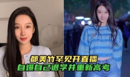 都美竹爆料最新,娱乐圈惊天内幕曝光，真相令人震惊！